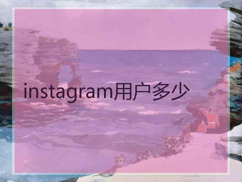 instagram用户多少