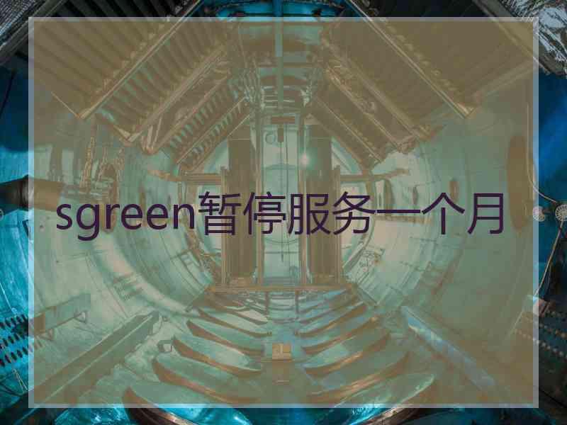 sgreen暂停服务一个月