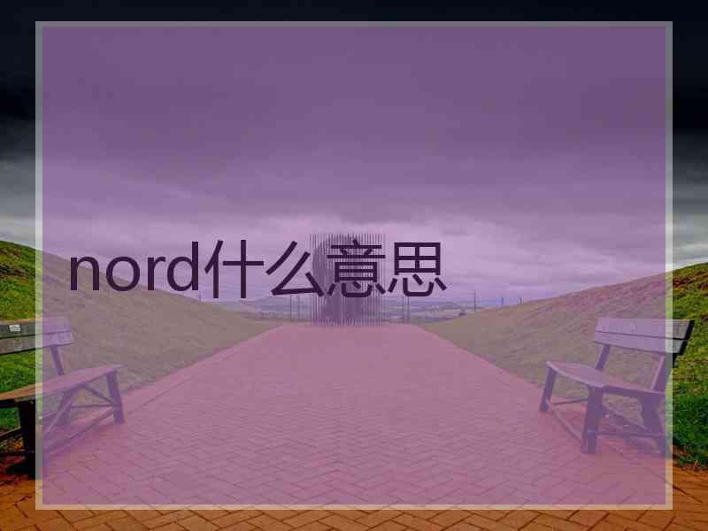 nord什么意思