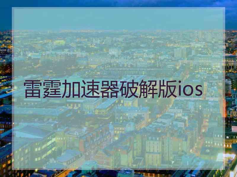 雷霆加速器破解版ios