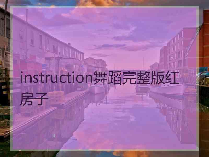 instruction舞蹈完整版红房子