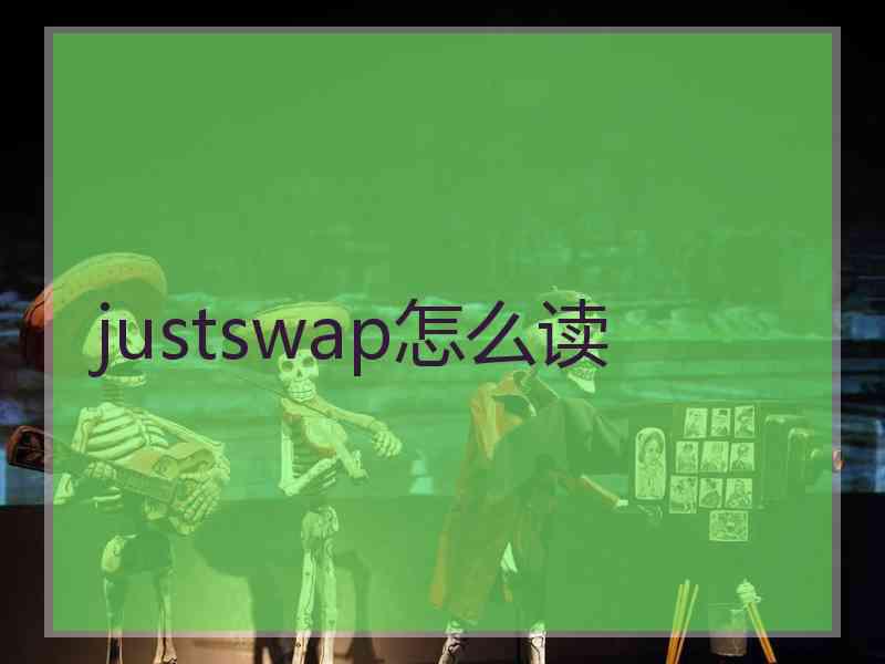 justswap怎么读