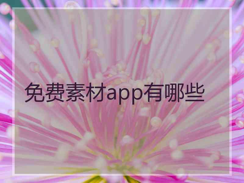 免费素材app有哪些