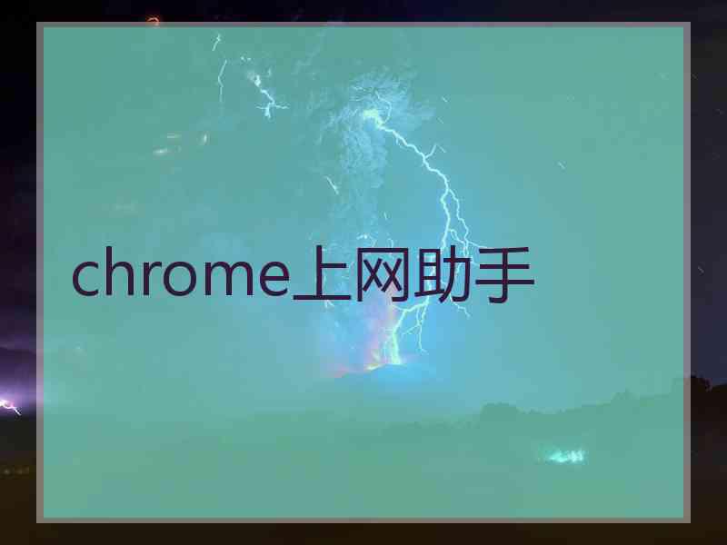 chrome上网助手