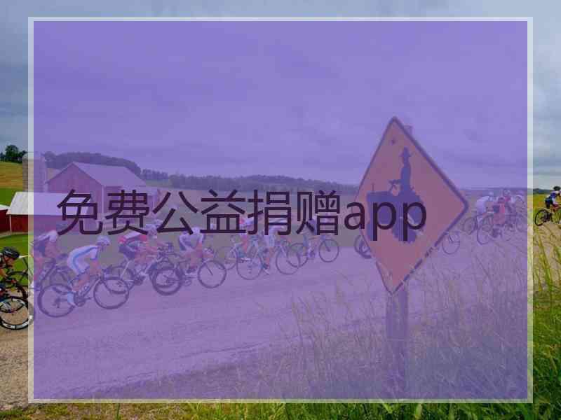 免费公益捐赠app