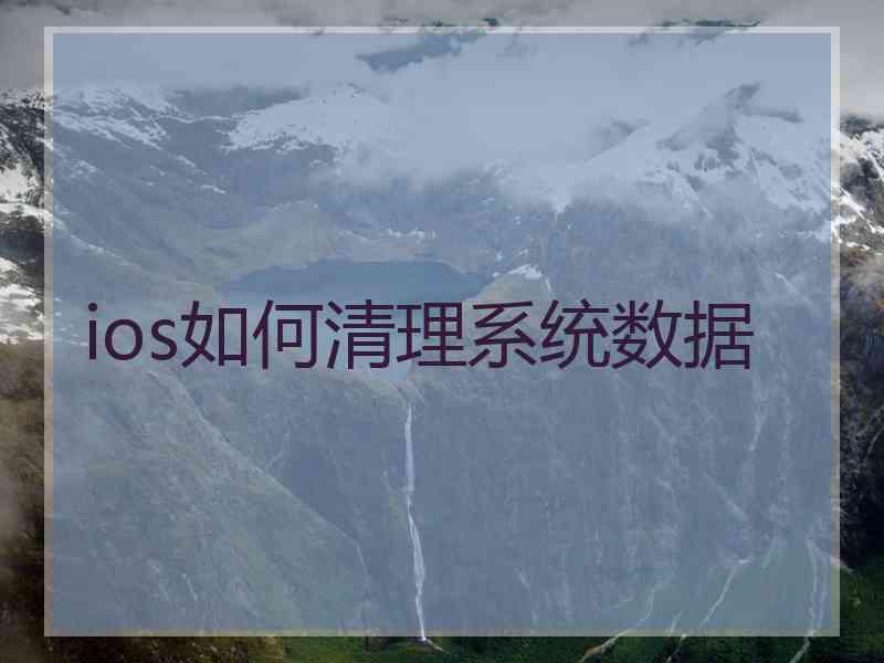 ios如何清理系统数据