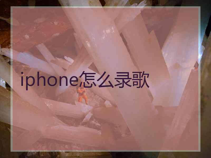 iphone怎么录歌