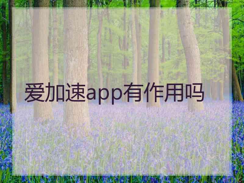 爱加速app有作用吗