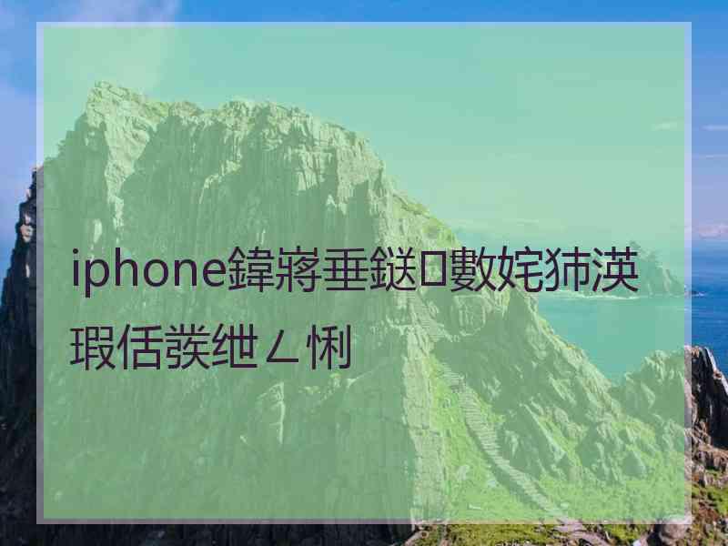 iphone鍏嶈垂鎹㈢數姹犻渶瑕佸彂绁ㄥ悧