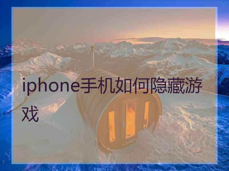 iphone手机如何隐藏游戏