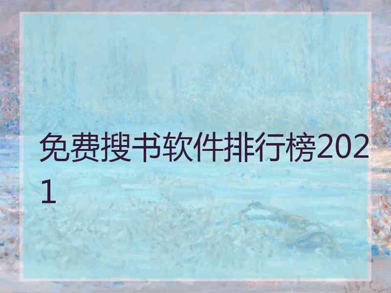 免费搜书软件排行榜2021