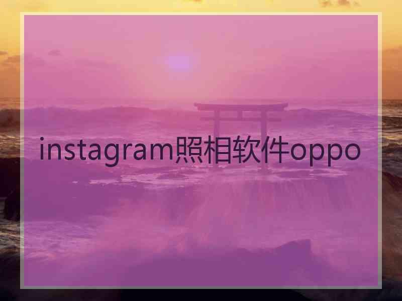 instagram照相软件oppo