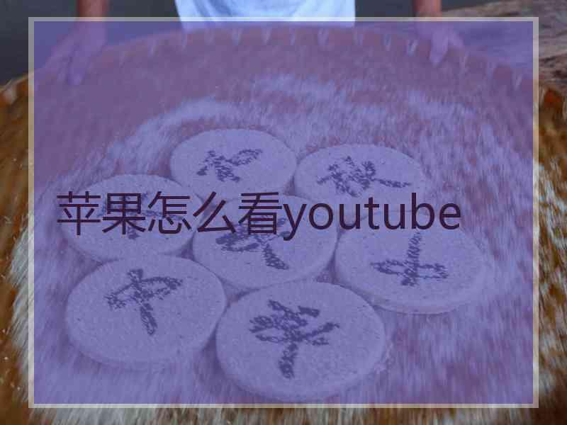 苹果怎么看youtube