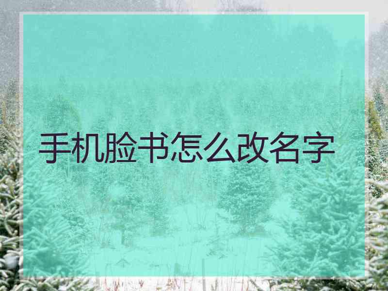 手机脸书怎么改名字