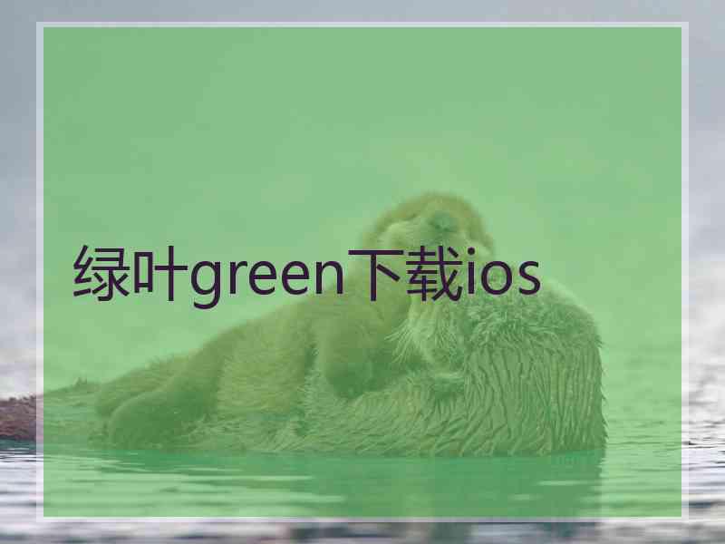 绿叶green下载ios