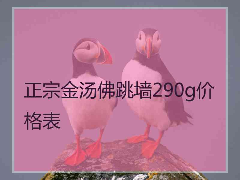 正宗金汤佛跳墙290g价格表