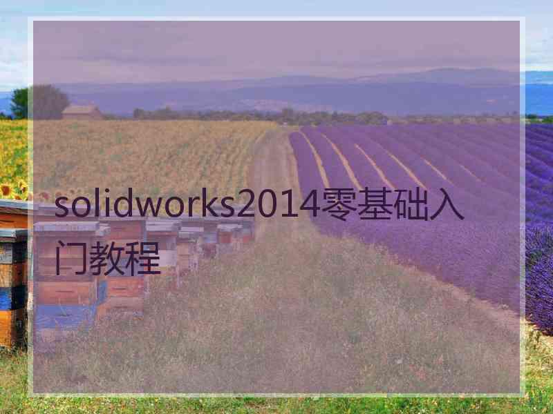 solidworks2014零基础入门教程