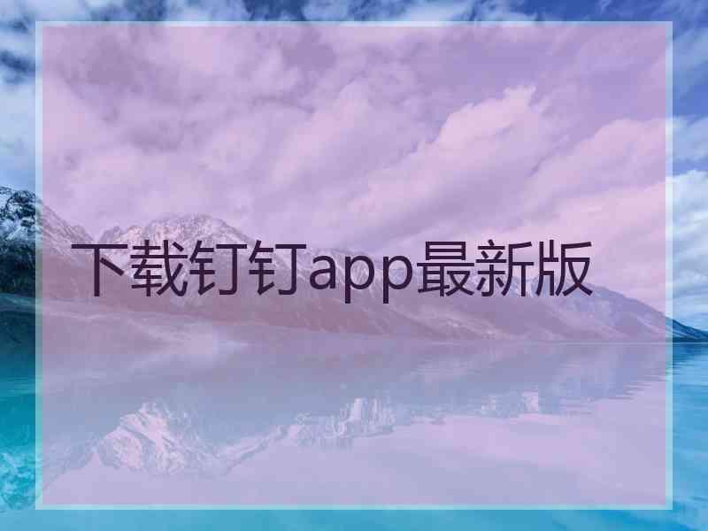 下载钉钉app最新版