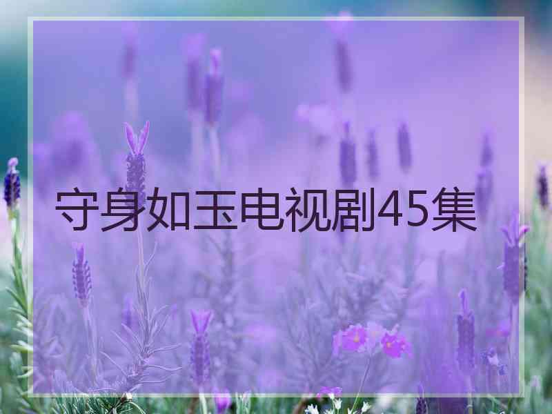 守身如玉电视剧45集