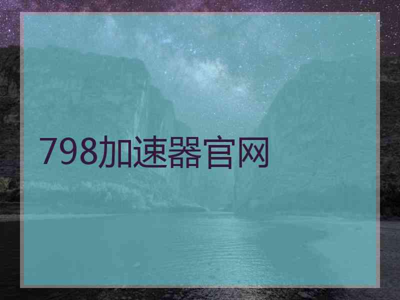 798加速器官网