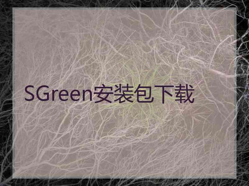 SGreen安装包下载