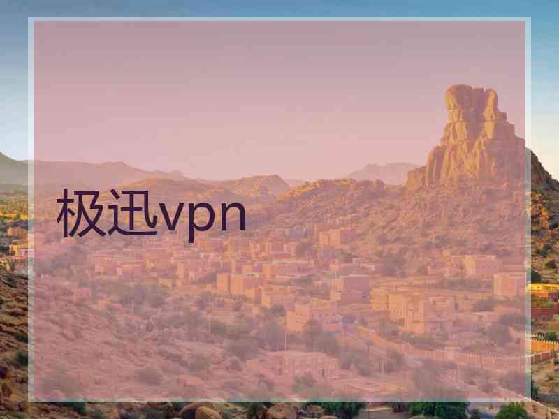 极迅vpn