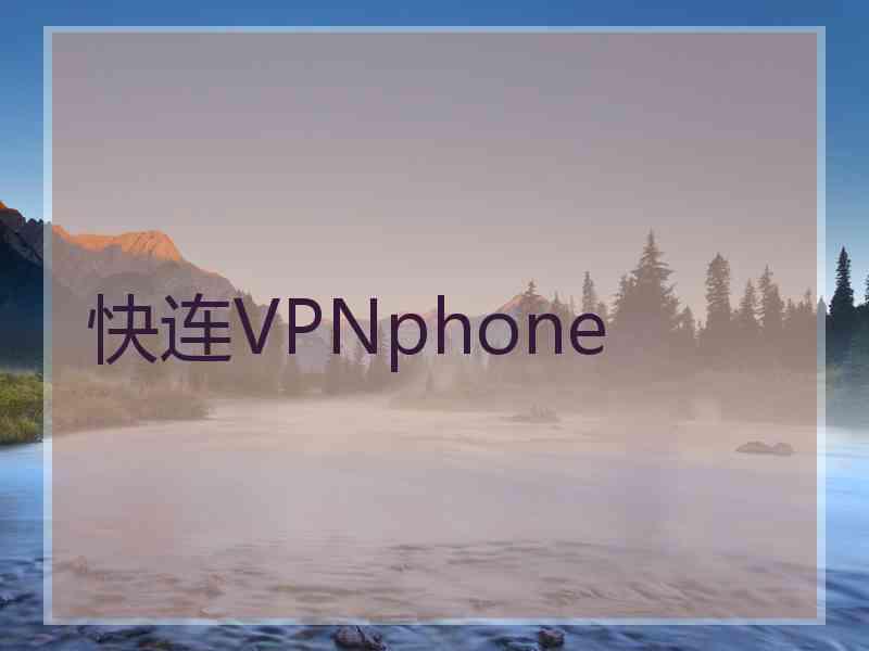 快连VPNphone