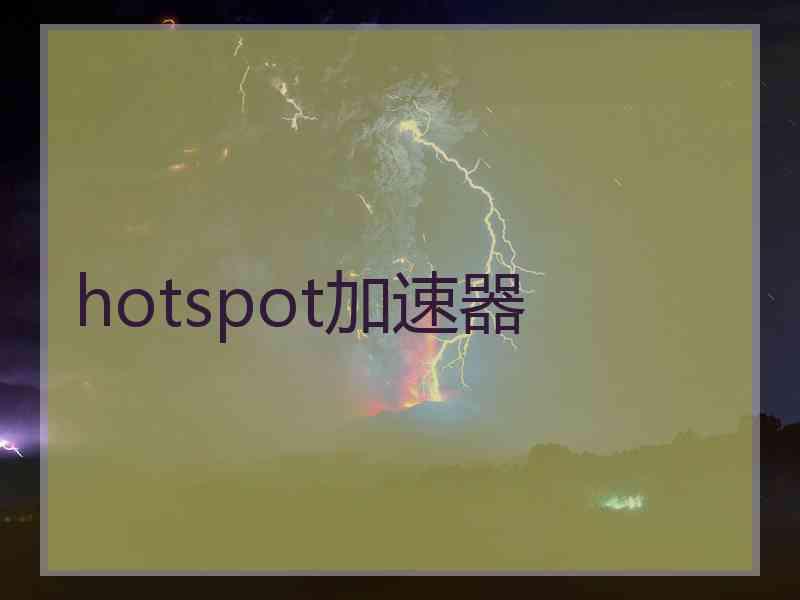 hotspot加速器