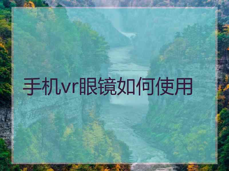 手机vr眼镜如何使用