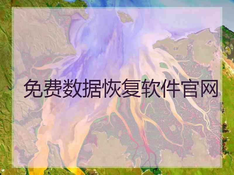 免费数据恢复软件官网