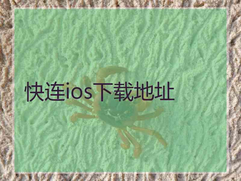 快连ios下载地址