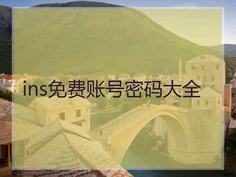 ins免费账号密码大全