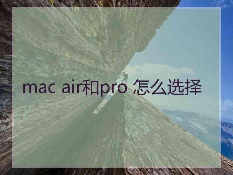 mac air和pro 怎么选择