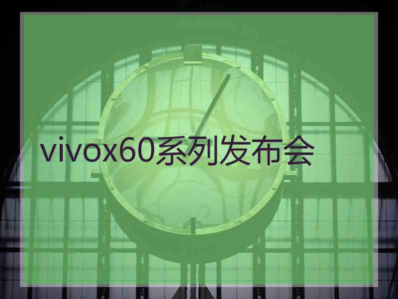 vivox60系列发布会