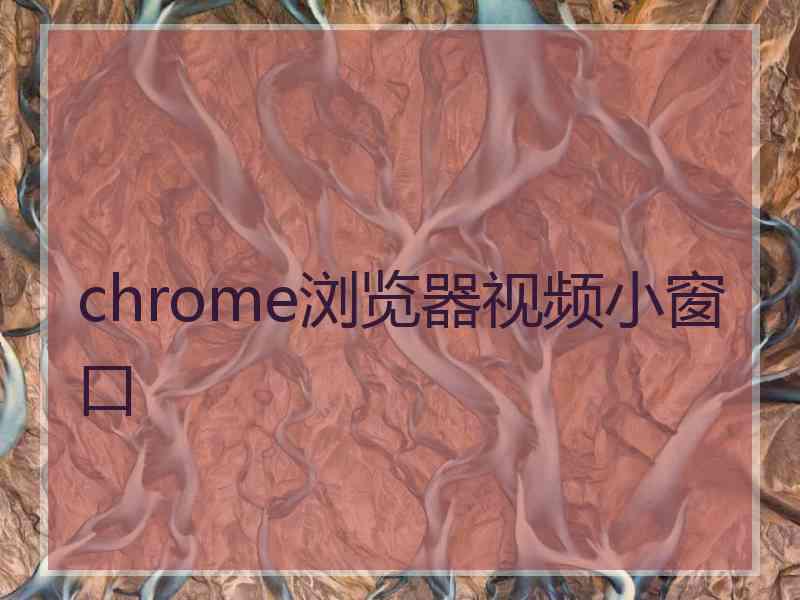 chrome浏览器视频小窗口