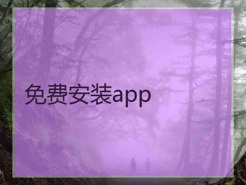 免费安装app