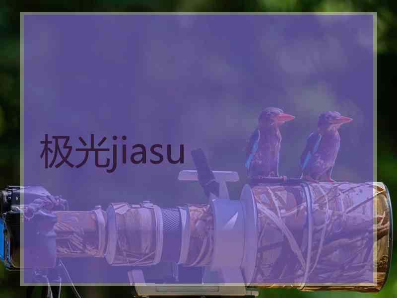 极光jiasu