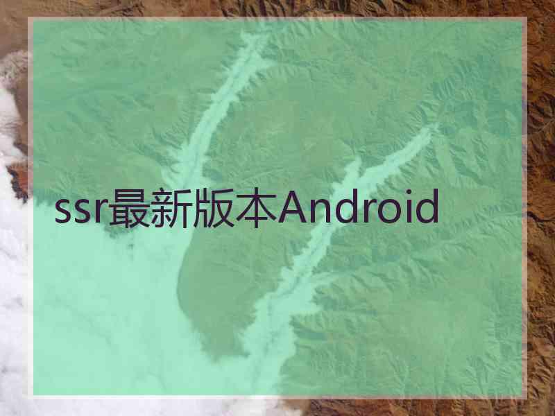 ssr最新版本Android