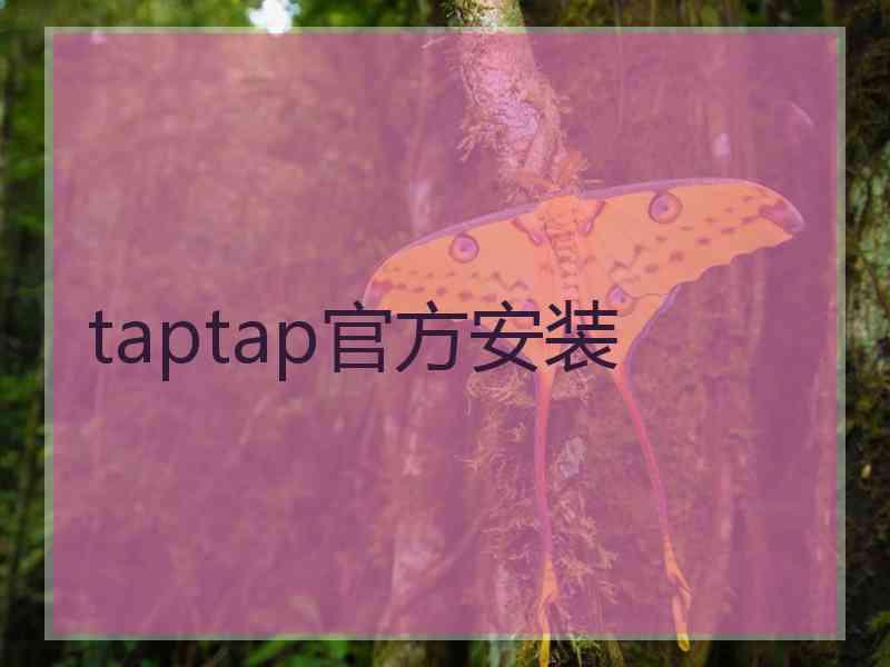 taptap官方安装