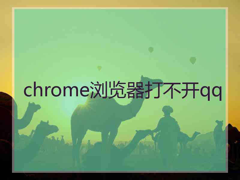 chrome浏览器打不开qq