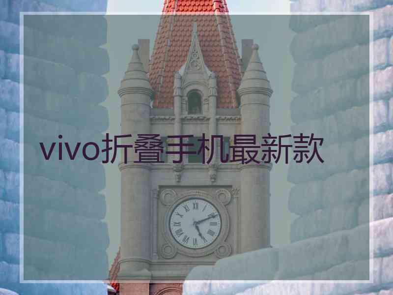 vivo折叠手机最新款