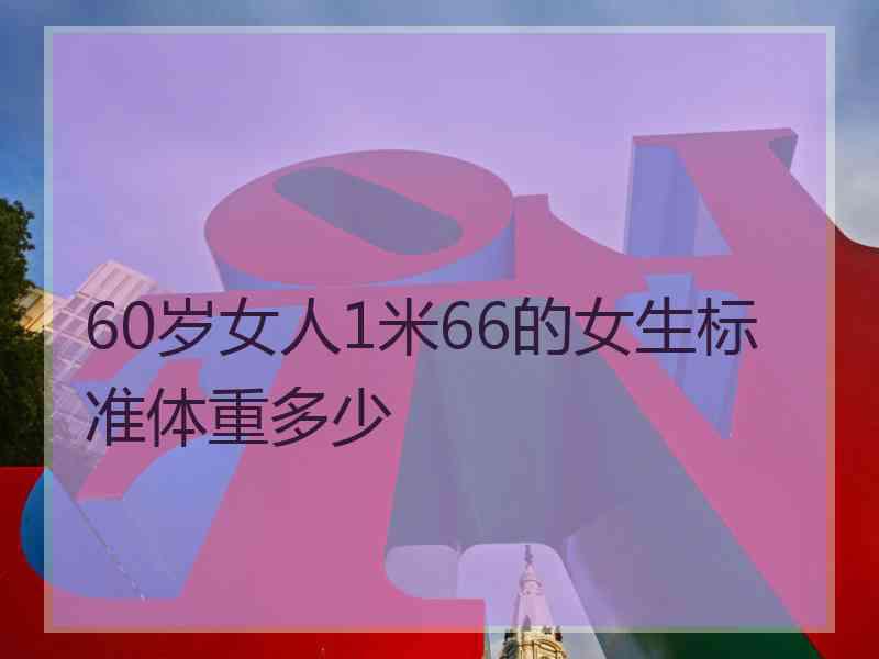 60岁女人1米66的女生标准体重多少