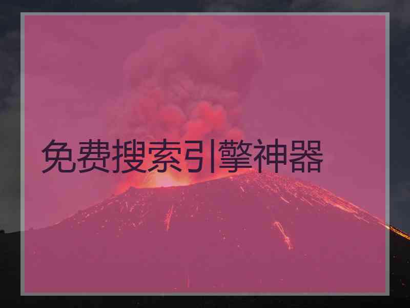 免费搜索引擎神器