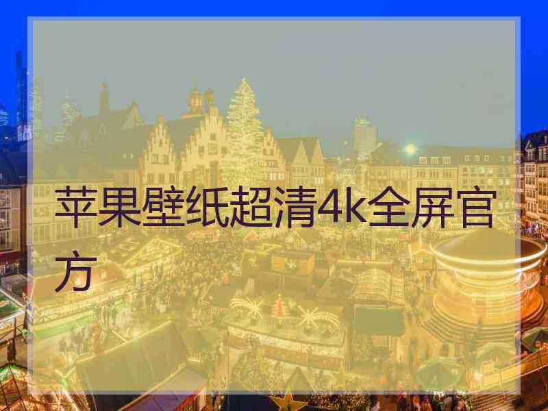 苹果壁纸超清4k全屏官方