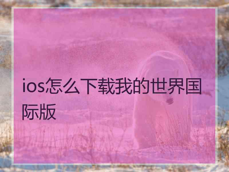 ios怎么下载我的世界国际版