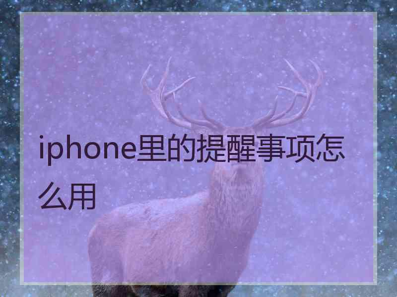 iphone里的提醒事项怎么用