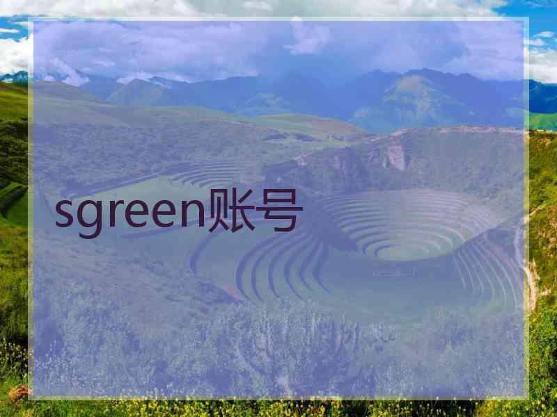 sgreen账号