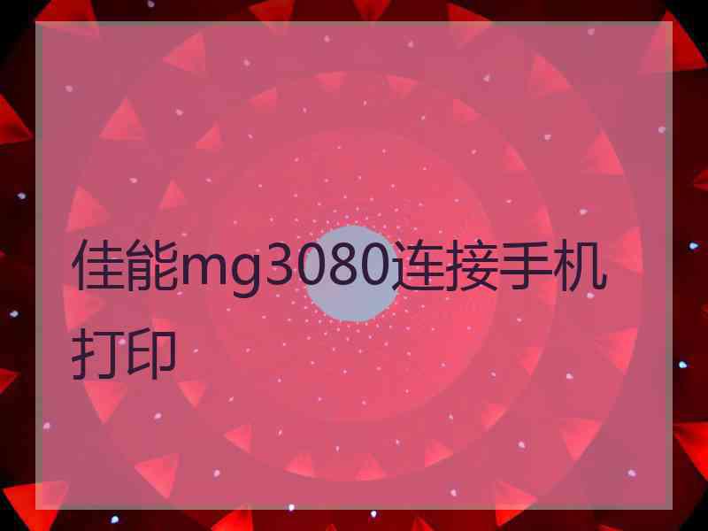 佳能mg3080连接手机打印