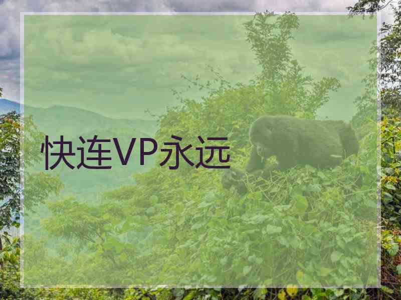 快连VP永远