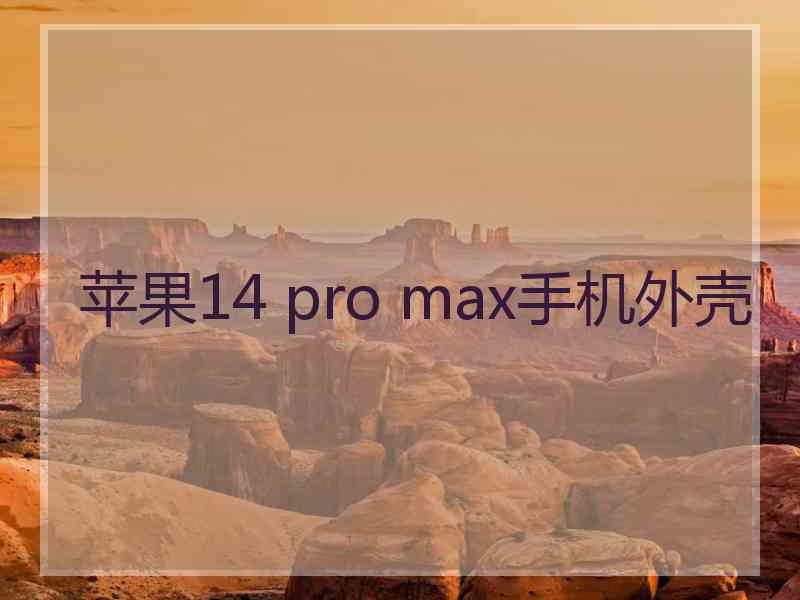 苹果14 pro max手机外壳